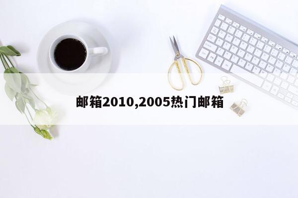 邮箱2010,2005热门邮箱