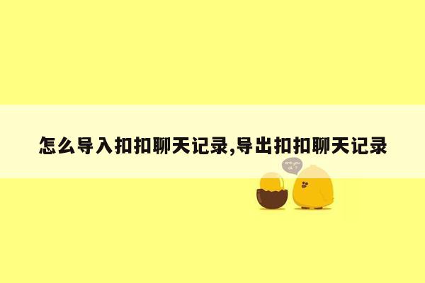 怎么导入扣扣聊天记录,导出扣扣聊天记录