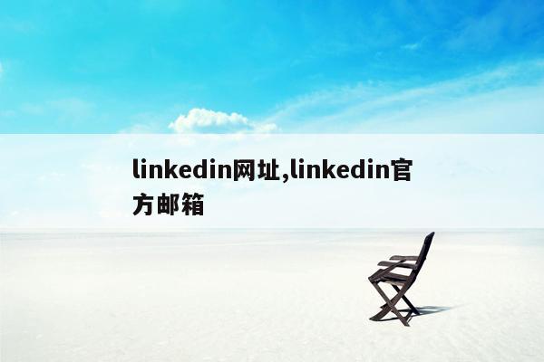 linkedin网址,linkedin官方邮箱