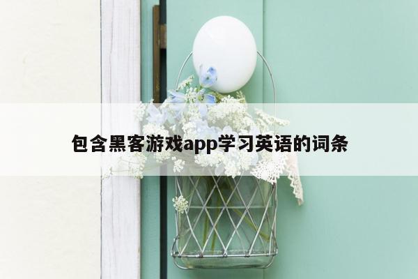 包含黑客游戏app学习英语的词条