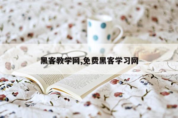 黑客教学网,免费黑客学习网