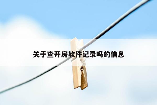 关于查开房软件记录吗的信息