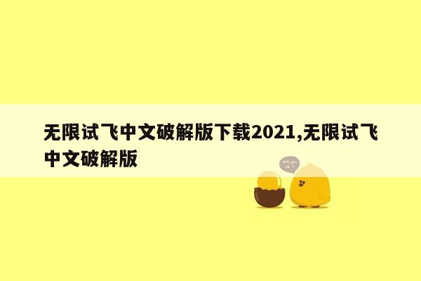 无限试飞中文破解版下载2021,无限试飞中文破解版