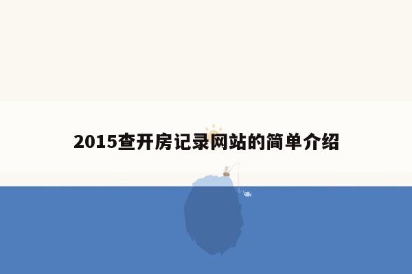 2015查开房记录网站的简单介绍