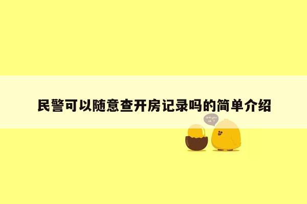 民警可以随意查开房记录吗的简单介绍