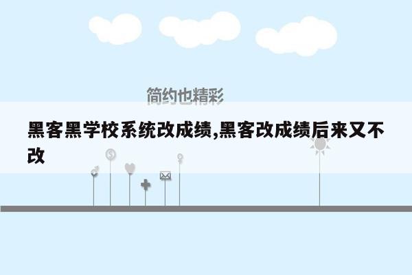 黑客黑学校系统改成绩,黑客改成绩后来又不改