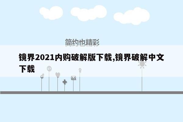 镜界2021内购破解版下载,镜界破解中文下载