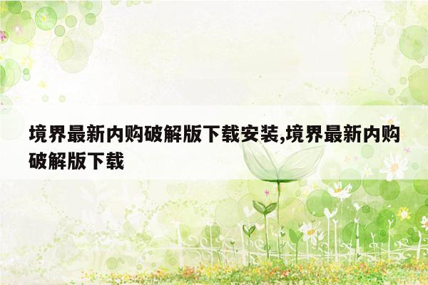 境界最新内购破解版下载安装,境界最新内购破解版下载