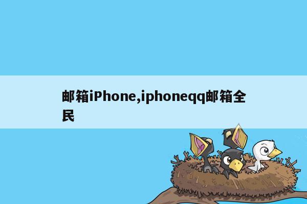 邮箱iPhone,iphoneqq邮箱全民