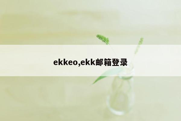 ekkeo,ekk邮箱登录