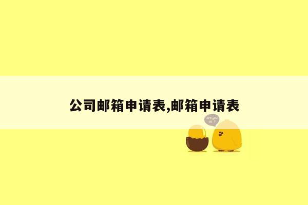 公司邮箱申请表,邮箱申请表