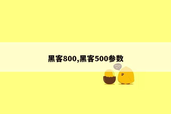 黑客800,黑客500参数