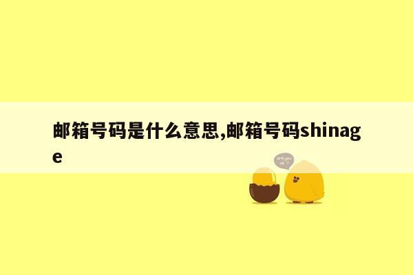 邮箱号码是什么意思,邮箱号码shinage