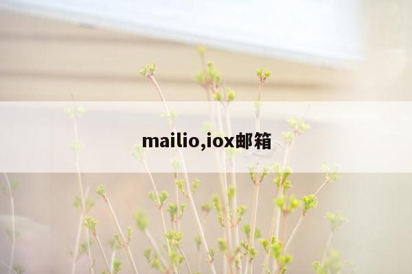 mailio,iox邮箱