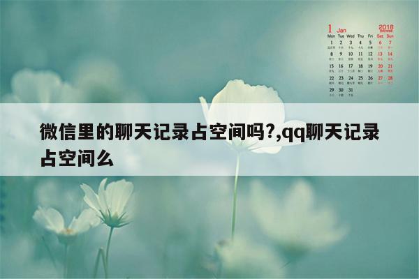 微信里的聊天记录占空间吗?,qq聊天记录占空间么