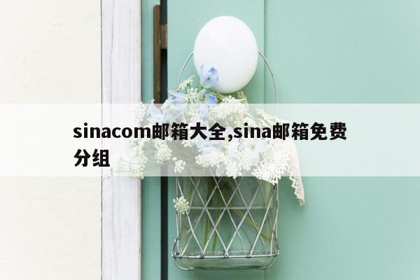 sinacom邮箱大全,sina邮箱免费分组