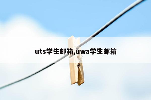 uts学生邮箱,uwa学生邮箱