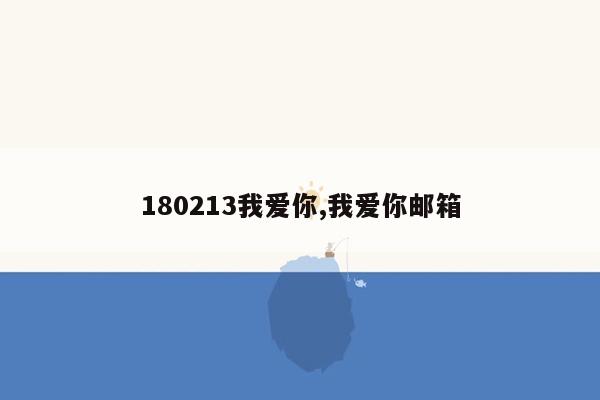 180213我爱你,我爱你邮箱