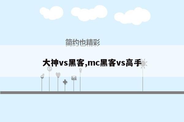 大神vs黑客,mc黑客vs高手