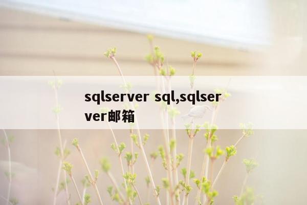 sqlserver sql,sqlserver邮箱