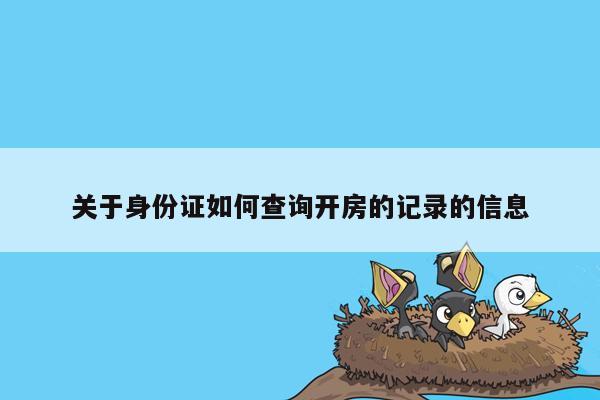 关于身份证如何查询开房的记录的信息