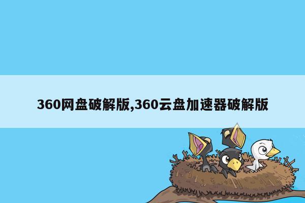 360网盘破解版,360云盘加速器破解版