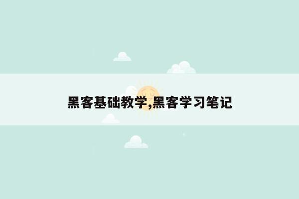 黑客基础教学,黑客学习笔记