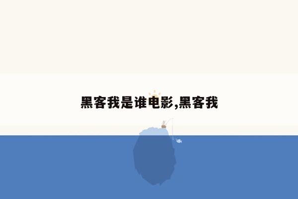 黑客我是谁电影,黑客我