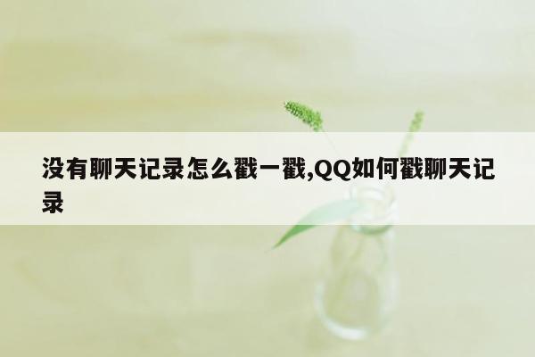 没有聊天记录怎么戳一戳,QQ如何戳聊天记录