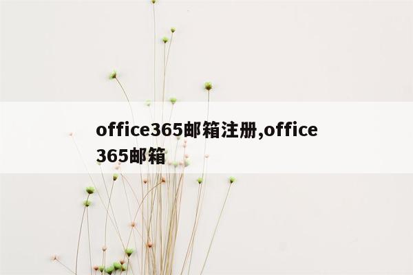 office365邮箱注册,office365邮箱