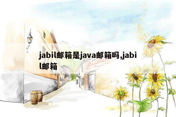 jabil邮箱是java邮箱吗,jabil邮箱