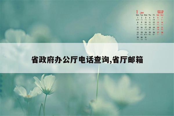 省政府办公厅电话查询,省厅邮箱