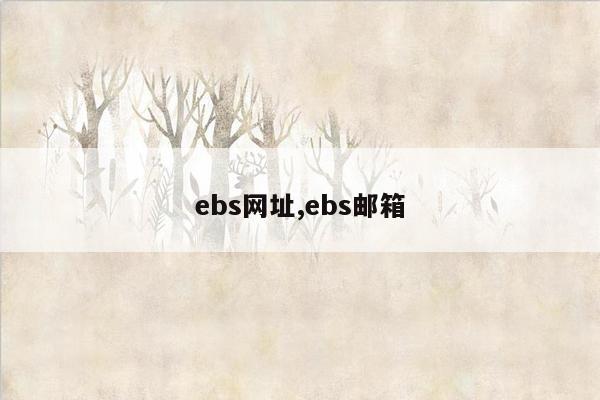 ebs网址,ebs邮箱