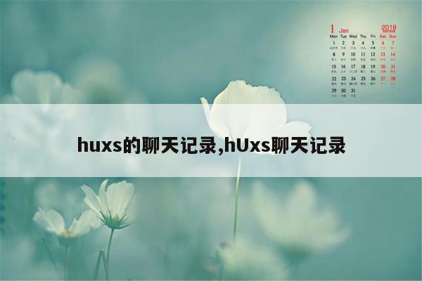 huxs的聊天记录,hUxs聊天记录