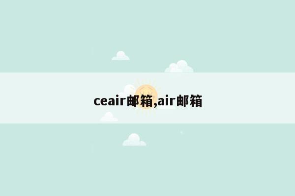 ceair邮箱,air邮箱