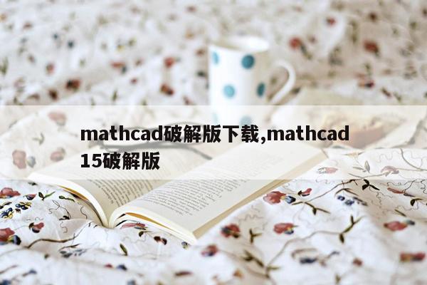 mathcad破解版下载,mathcad15破解版