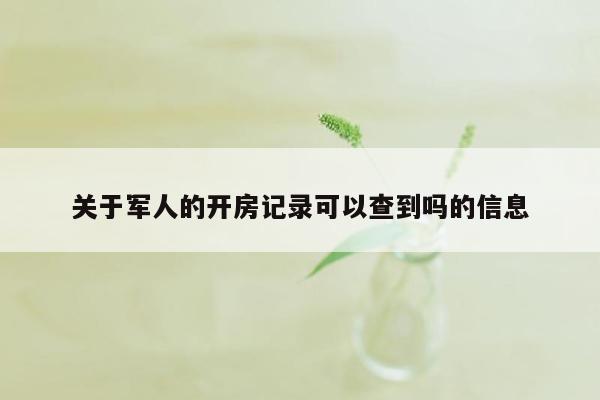 关于军人的开房记录可以查到吗的信息