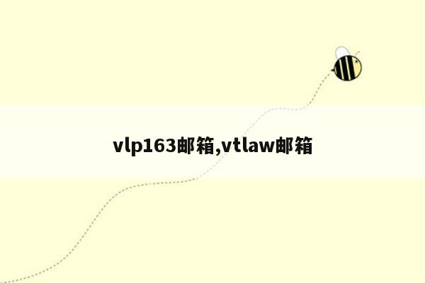 vlp163邮箱,vtlaw邮箱