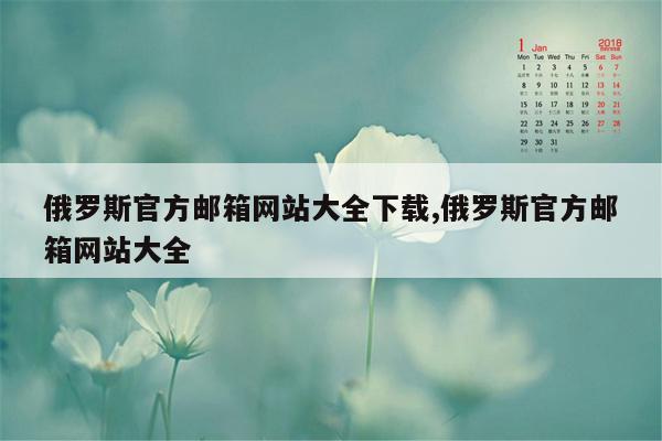 俄罗斯官方邮箱网站大全下载,俄罗斯官方邮箱网站大全