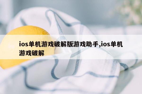 ios单机游戏破解版游戏助手,ios单机游戏破解