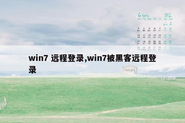 win7 远程登录,win7被黑客远程登录