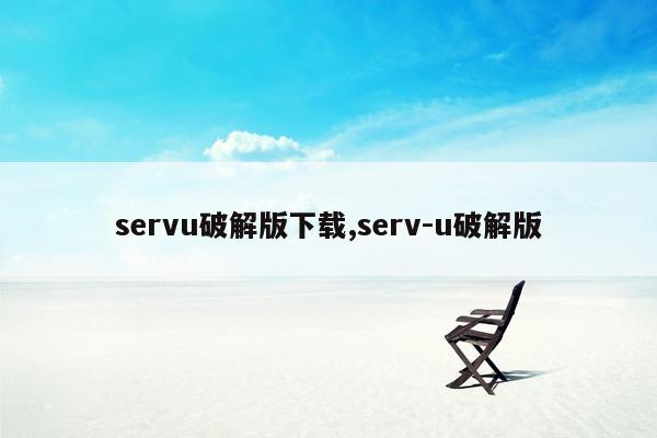 servu破解版下载,serv-u破解版