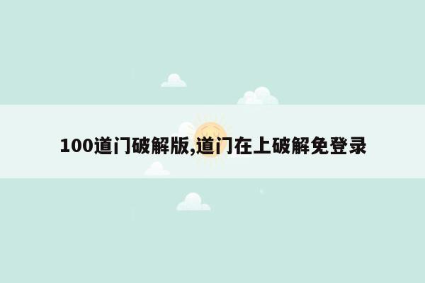 100道门破解版,道门在上破解免登录