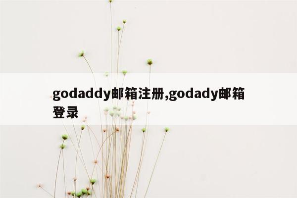 godaddy邮箱注册,godady邮箱登录