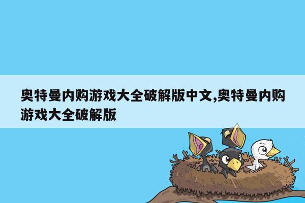 奥特曼内购游戏大全破解版中文,奥特曼内购游戏大全破解版