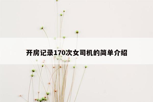 开房记录170次女司机的简单介绍