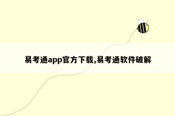 易考通app官方下载,易考通软件破解