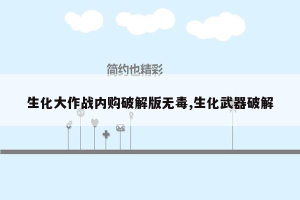 生化大作战内购破解版无毒,生化武器破解