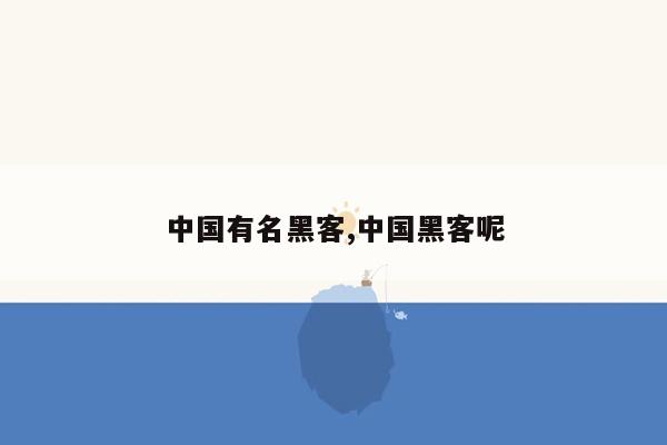 中国有名黑客,中国黑客呢