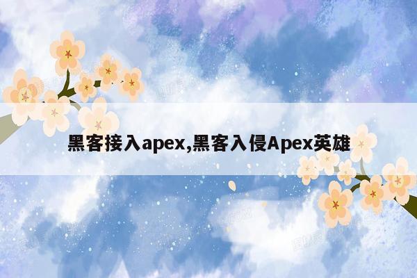 黑客接入apex,黑客入侵Apex英雄